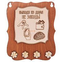 Ключница открытая "Выходя из дома не забудь" во Сафоново