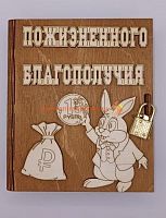 Копилка-книжка Новый год "Зайка с монеткой" во Сафоново