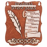 Планшет "Правила этого дома" № 2 во Сафоново
